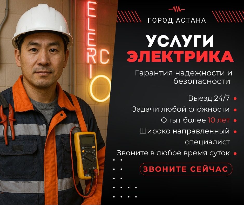 Электрик Астана Электромонтаж