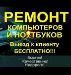 IT-Программист,ремонт ноутбука,компьютера с выездом,Windows,офис