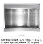 Продам морозильную камеру ларь хорошем состоянии приходите смотрите.