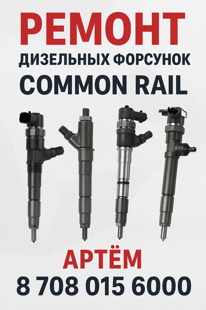 Чистка ремонт и приём форсунок Common rail