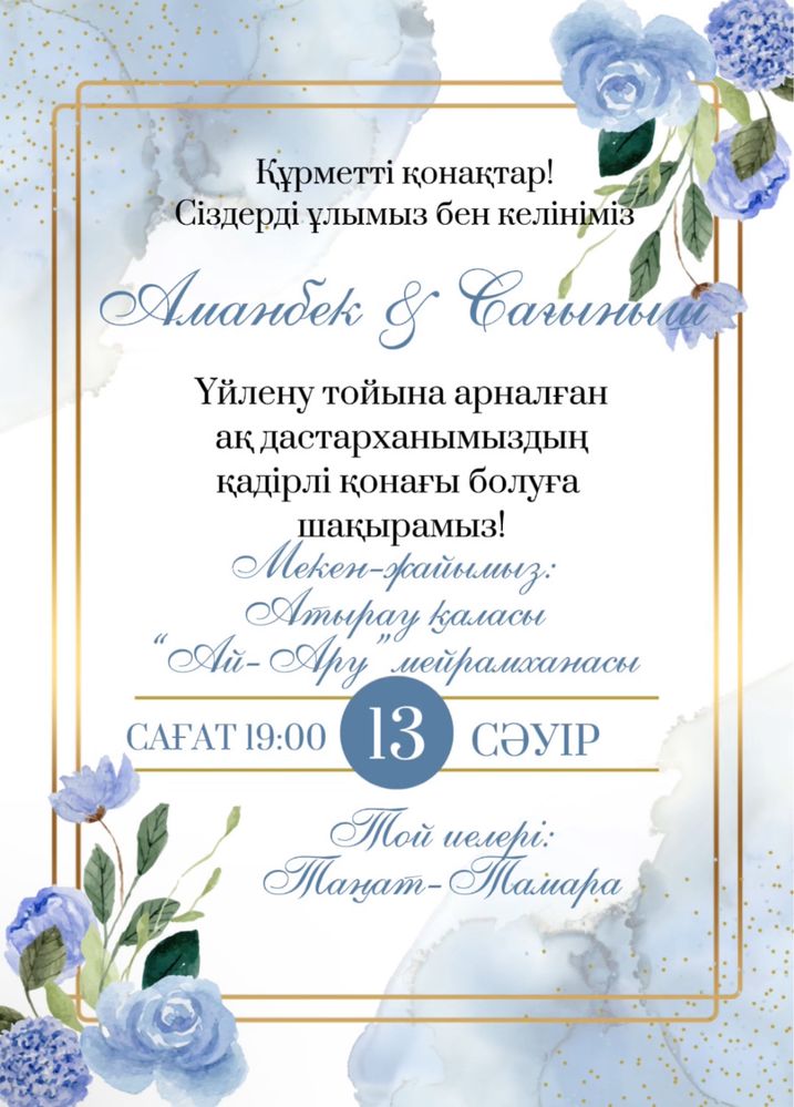 Шақыру билеті, пригласительные