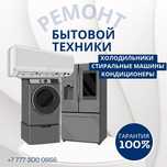 Ремонт бытовой холодильник стиральная машина кондиционер