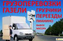 Газели грузчики газ53 зил130Вывозим выносим мусор