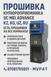 Прошивка для купюроприемника Мэй эдванс