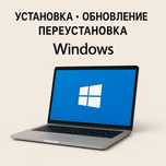 Установка/переустановка/обновления Windows