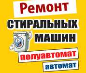 Ремонт стиральных машин автомат и полуавтомат! Опытный мастер!