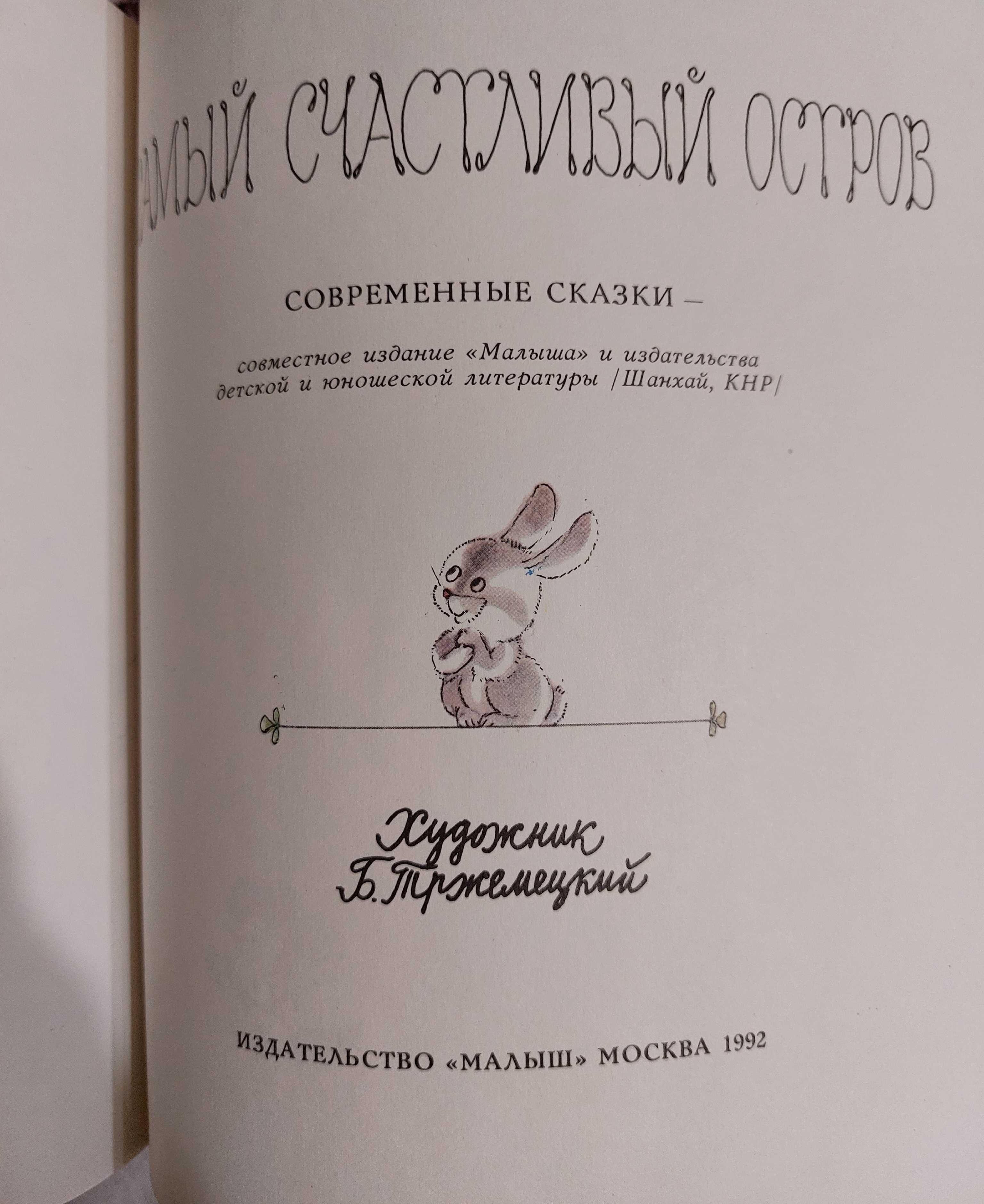 Самый счастливый остров. Детская книжка 1992 год
