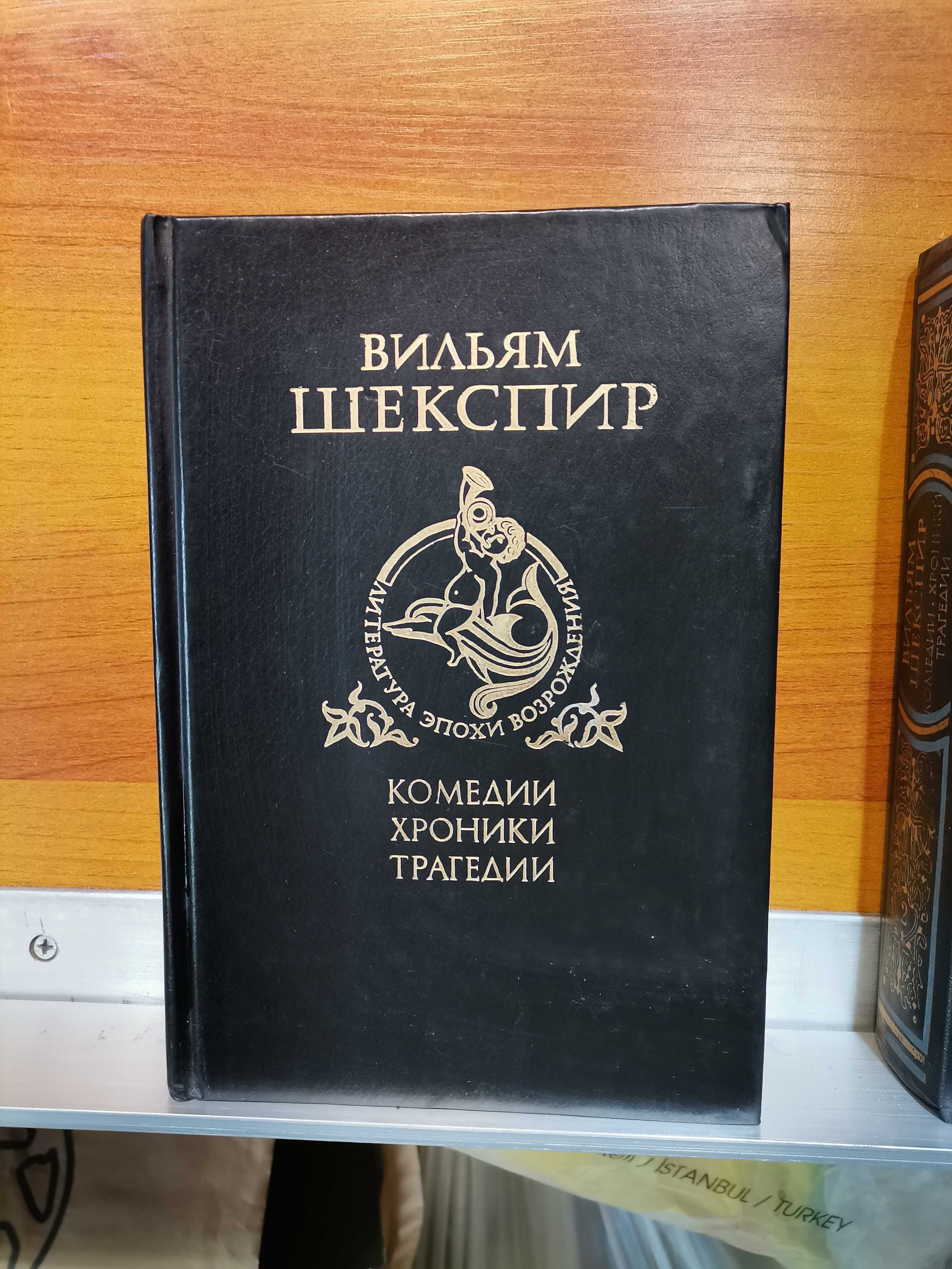 Шекспир. 3 книги