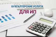 Бухгалтерские услуги, сдача налоговых отчетностей!