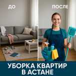 Клининг под ключ в Астане – от 600 ₸/м² – первый клиент с подарком!
