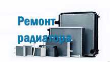 Ремонт радиатора системы охлаждения и отопления автомобиля