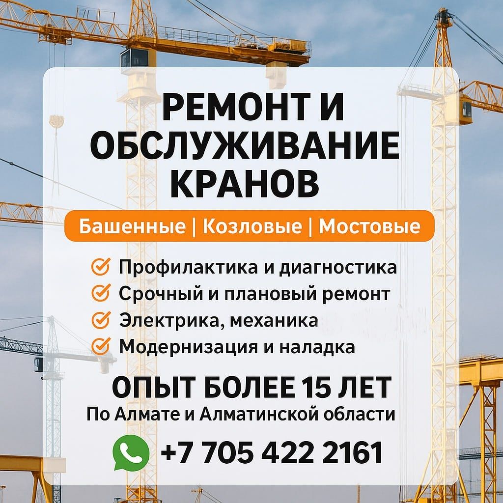 Ремонт Башенных, Козловых, Мостовых Кранов