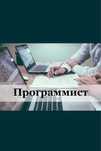 Программист. Кез келген жумысты орындайм, виндовс кондыру, комп/ноут