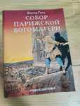 Продаю комикс "Собор Парижской Богоматери"