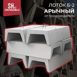 Арычный лоток Б-2 от производителя