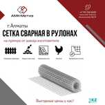 Сетка сварная в рулонах от завода-производителя ТОО "АМК-Метиз".