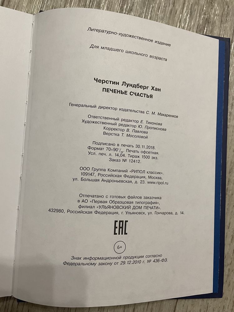 Продам книгу «Печенье Счастья» для младшего школьного возраста