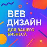 Веб-дизайн и веб-разработка