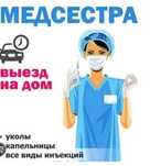 Уколы на дому район Батыс