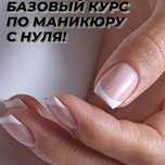 Курсы Маникюра, Наращивания ногтей.