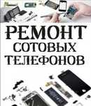 Ремонт телефона на выезд