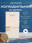 Детский холодильник деревянный игровой