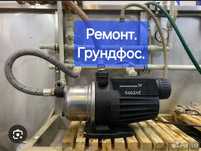 Ремонт водяных насосов Грундфос су насостарын жөндеү.