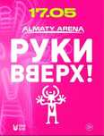 2 билета Руки вверх на 17.05 Алматы