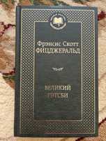 Книга Великий Гэтсби