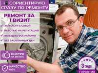 Pемoнт cтирaльныx мaшин. Ремонт поcудомoечных машин.