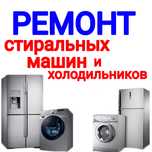 Ремонт Стиральных машин и холодильников