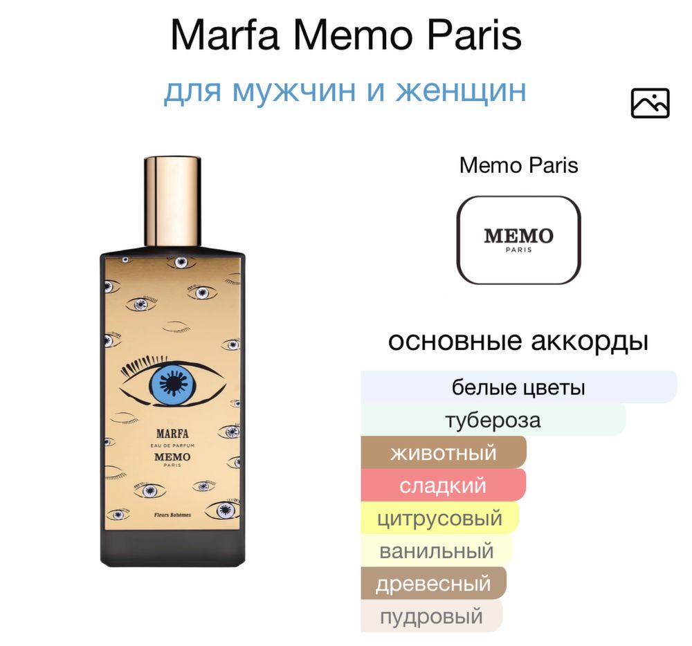 Продам французские парфюм Marfa Memo Paris