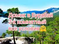 Домик в боровом, 2-х комнатный со СКИДКОЙ.