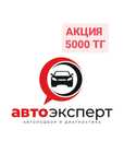 АвтоПодбор / АвтоЭксперт / проверка авто