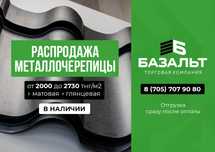 Металлочерепица Павлодар (ваша крыша) в наличии + есть распродажа