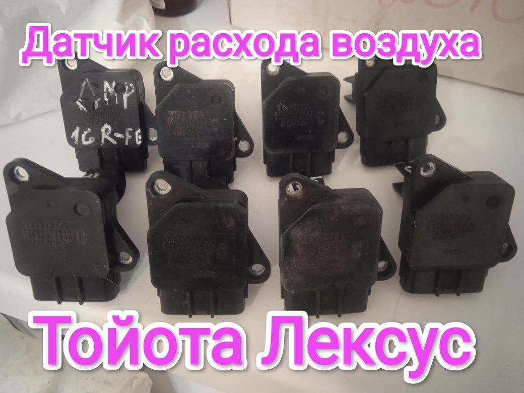 Датчик расхода воздуха Тойота Лексус Ниссан