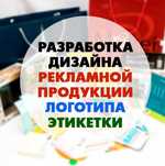Разработка дизайна рекламы, логотипа, презентации