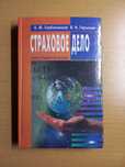 Страховое дело. Учебное пособие.