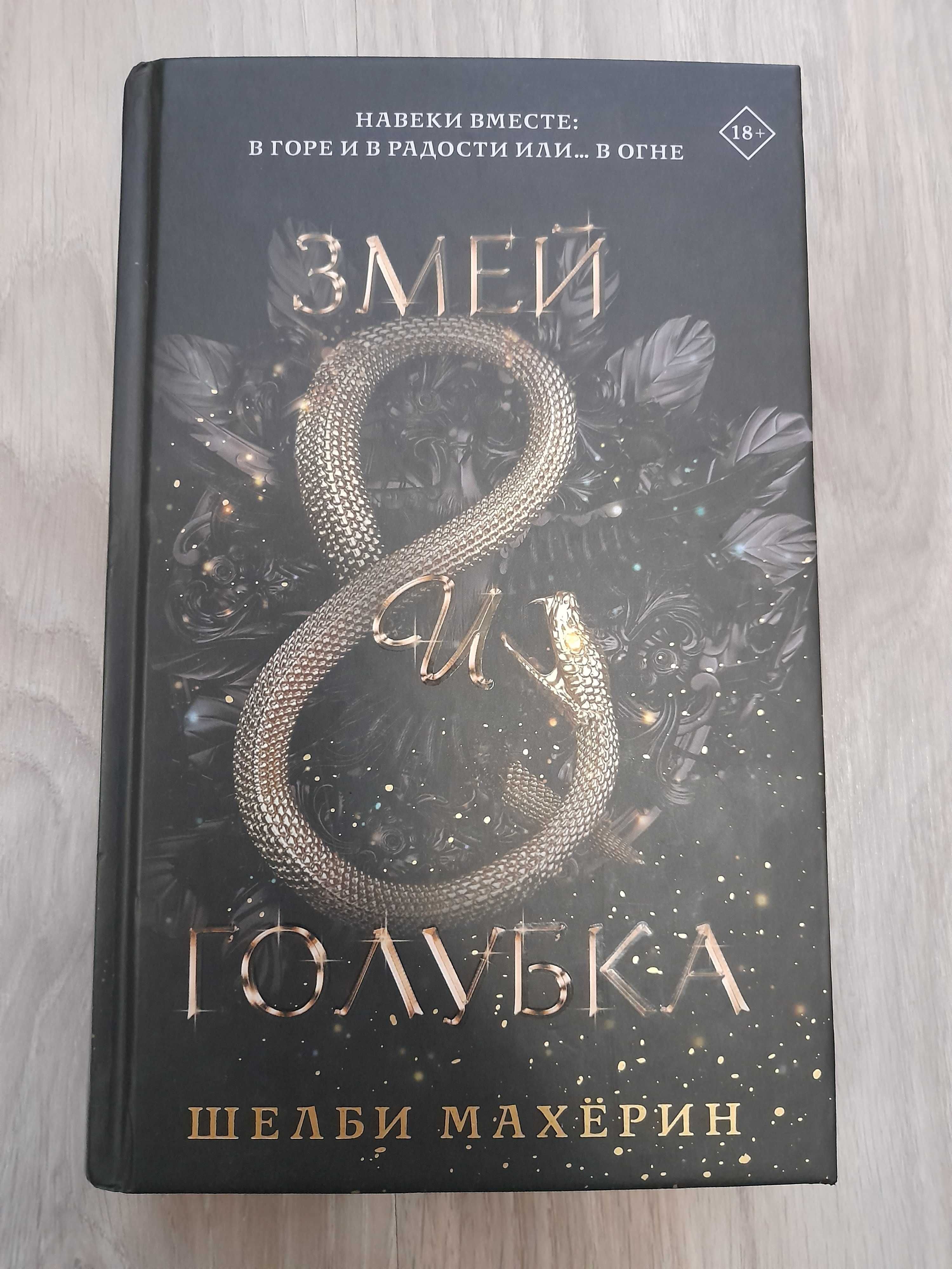 Продам книги Змей и Голубка и шестерка воронов