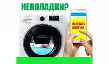 Ремонт стиральных машин в г.Тараз
