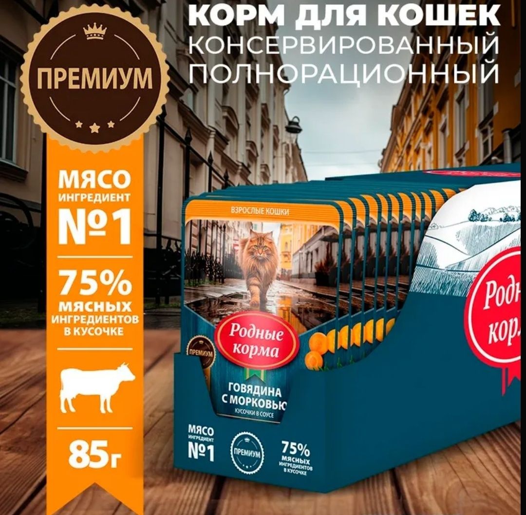 Влажный корм для кошек Родные Корма