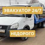 ЭВАКУАТОР 24/7 Эвакуаторшик Недорого Услуги эвакуатора по трассе город