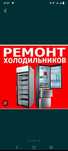 Ремонт холодильников морозильников торговых витрин