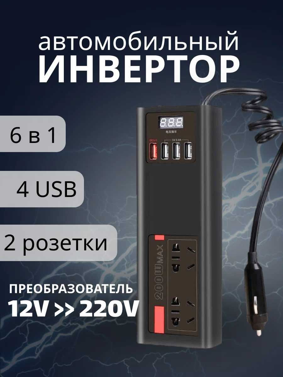 Автомобильный инвертор / преобразователь напряжения 12В - 220В (200Вт)