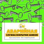 Аварийное вскрытие замков: Квартиры, гаражи, сейфы, автомобили. Ремонт