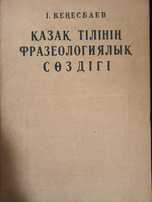 Книга словарь фразеология казахского языка на казахском