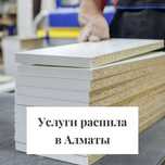 Распил ЛДСП в Алматы