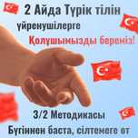 Турецкий язык. Курсы турецкого языка. Репетитор.