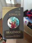 Айзек Азимов,Академия 3 в одном