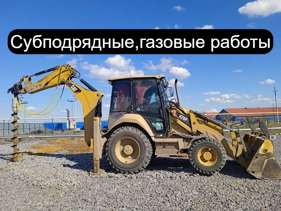 Услуги экскаватора погрузчика ямобур CAT